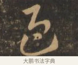 迎 · 索靖 · 章草（书体参考） · 月仪帖 · 第 7 页