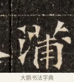 蒲 · 佚名 · 魏碑（书体参考） · 北魏张玄墓志铭 · 第 1 页