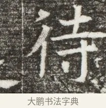 待 · 佚名 · 魏碑（书体参考） · 北魏元钻远墓志铭 · 第 1 页