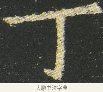 丁 · 皇象 · 楷书（书体参考） · 急就章 · 第 52 页