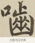 嚙 · 赵孟頫 · 楷书（书体参考） · 三门记 · 第 2 页