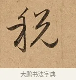 稅 · 赵孟頫 · 行书（书体参考） · 洛神赋卷 · 第 1 页