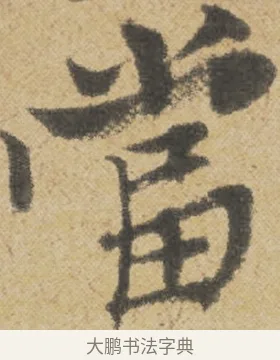 當 · 王诜 · 行书（书体参考） · 跋孙过庭《草书千字文第五本》 · 第 1 页