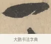 一 · 赵孟頫 · 行书（书体参考） · 右军四事 · 第 1 页