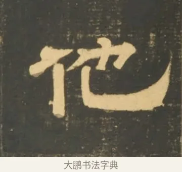 他 · 李隆基 · 隶书（书体参考） · 石台孝经 · 第 63 页
