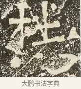 杜 · 佚名 · 楷书（书体参考） · 爨龙颜碑 · 第 63 页