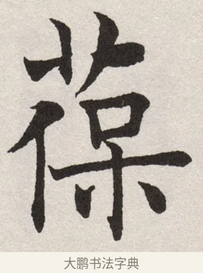 葆 · 沈尹默 · 楷书（书体参考） · 孙蕉轩九十大寿册页 · 第 15 页