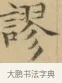 謬 · 文徵明 · 楷书（书体参考） · 小楷书文赋 · 第 1 页