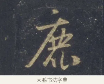 鹿 · 王羲之 · 行书（书体参考） · 圣教序 · 第 7 页