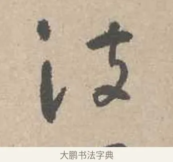 波 · 吴镇 · 草书（书体参考） · 草书心经卷 · 第 6 页