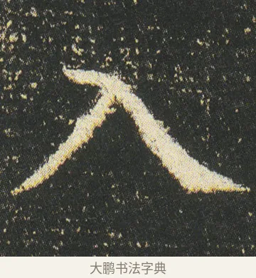 入 · 皇象 · 楷书（书体参考） · 急就章 · 第 47 页