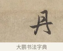 丹 · 赵孟頫 · 行书（书体参考） · 闲居赋 · 第 4 页