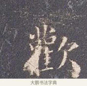 歡 · 智永 · 楷书（书体参考） · 真草千字文册 · 第 21 页