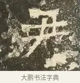 尹 · 佚名 · 楷书（书体参考） · 爨龙颜碑 · 第 89 页