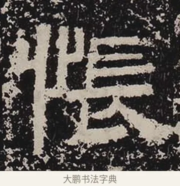 悵 · 佚名 · 隶书（书体参考） · 鲜于璜碑 · 第 22 页