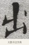 出 · 张即之 · 楷书（书体参考） · 佛遗教经 · 第 35 页