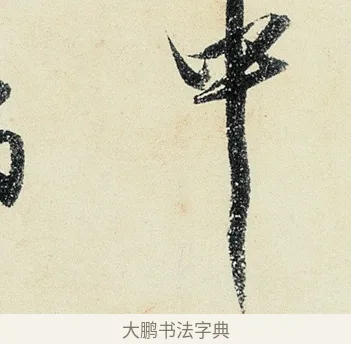 中 · 沈周 · 行书（书体参考） · 千人石夜游诗卷 · 第 3 页