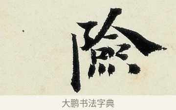 險 · 沈周 · 行书（书体参考） · 千人石夜游诗卷 · 第 2 页