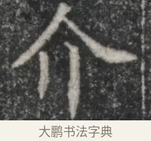 介 · 佚名 · 魏碑（书体参考） · 北魏李超墓志（魏故怀令李君墓志铭） · 第 1 页