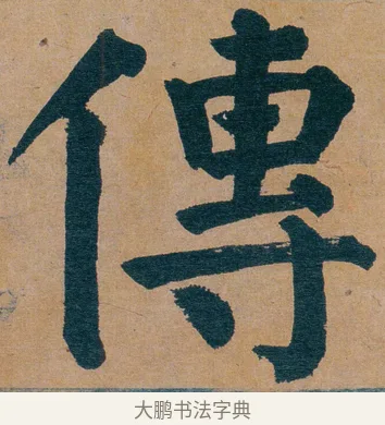 傳 · 谭延闿 · 楷书（书体参考） · 谭延闿临麻姑仙坛记 · 第 47 页