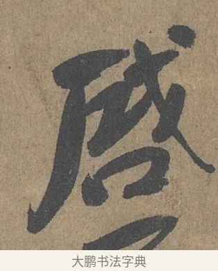 啟 · 薛绍彭 · 草书（书体参考） · 大年帖 · 第 1 页