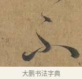 不 · 孙过庭 · 草书（书体参考） · 书谱 · 第 10 页
