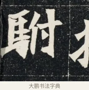 附 · 佚名 · 魏碑（书体参考） · 北魏穆亮墓志铭 · 第 1 页