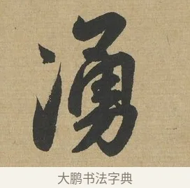湧 · 赵孟頫 · 行书（书体参考） · 趵突泉诗卷 · 第 1 页