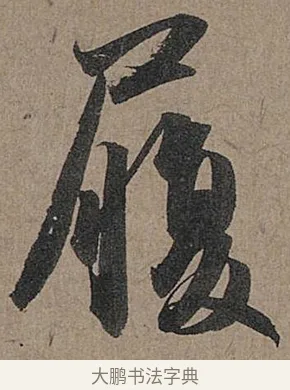 履 · 管道昇 · 行书（书体参考） · 秋深帖 · 第 1 页