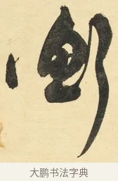 衡 · 铁保 · 行书（书体参考） · 行书滕王阁序卷 · 第 1 页