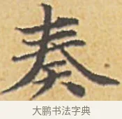 奏 · 赵孟頫 · 楷书（书体参考） · 汲黯传（传赵孟頫） · 第 9 页