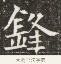 鋒 · 佚名 · 魏碑（书体参考） · 北魏元钻远墓志铭 · 第 1 页