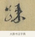踈 · 蔡襄 · 行书（书体参考） · 山居帖 · 第 1 页