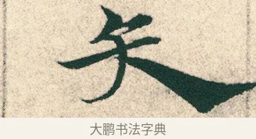 矢 · 宋克 · 章草（书体参考） · 急就章 · 第 20 页
