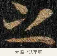之 · 钟繇 · 楷书（书体参考） · 力命表 · 第 1 页
