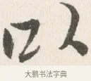 以 · 边寿民 · 行书（书体参考） · 行书论书画册页 · 第 1 页