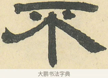 不 · 邓石如 · 隶书（书体参考） · 四体书册之隶书册 · 第 6 页