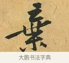 棄 · 黄庭坚 · 行书（书体参考） · 山预帖 · 第 1 页