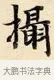 攝 · 赵孟頫 · 楷书（书体参考） · 道德经 · 第 21 页