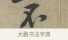 不 · 黄庭坚 · 行书（书体参考） · 云夫帖 · 第 1 页