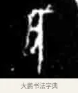 亥 · 佚名 · 甲骨文（书体参考） · 甲骨文经典拓片100例 · 第 66 页
