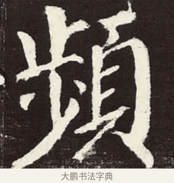 頻 · 颜真卿 · 楷书（书体参考） · 颜勤礼碑 · 第 47 页
