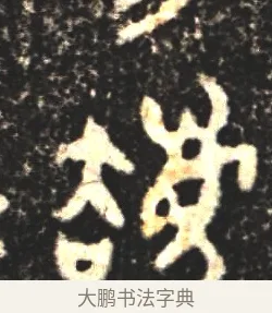 廢 · 佚名 · 金文（书体参考） · 大盂鼎 · 第 1 页