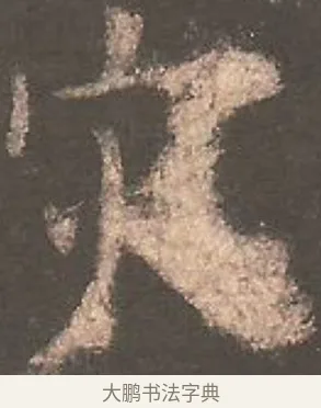 災 · 欧阳询 · 楷书（书体参考） · 虞恭公碑 · 第 21 页