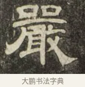 嚴 · 史惟则 · 隶书（书体参考） · 大智禅师碑 · 第 1 页