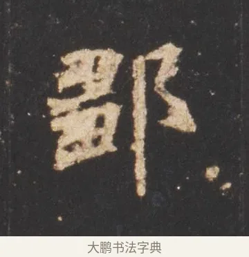 鄒 · 佚名 · 魏碑（书体参考） · 张猛龙碑 · 第 15 页