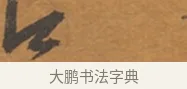 口 · 张瑞图 · 行草（书体参考） · 后赤壁赋 · 第 1 页