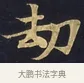 劫 · 佚名 · 楷书（书体参考） · 妙法莲华经卷第一（序品、方便品） · 第 5 页