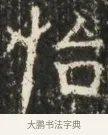 怡 · 佚名 · 魏碑（书体参考） · 北魏贾瑾墓志铭(贾散骑之墓志) · 第 1 页