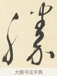 勝 · 铁保 · 行书（书体参考） · 行书滕王阁序卷 · 第 3 页